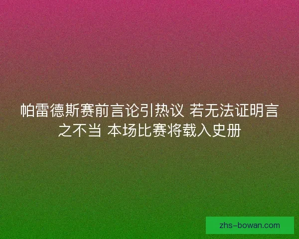 帕雷德斯赛前言论引热议 若无法证明言之不当 本场比赛将载入史册